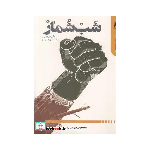 کتاب شب شمار