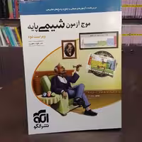 موج آزمون شیمی پایه ویراست دوم

