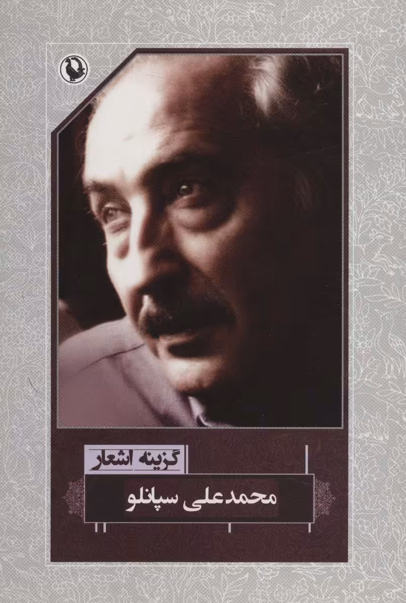کتاب گزینه اشعار محمدعلی سپانلو