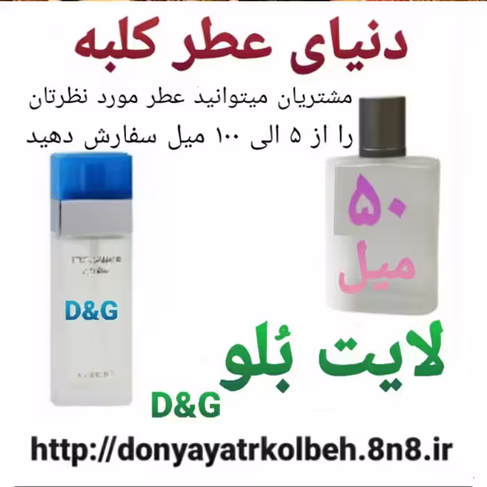 عطر لایت بلو 50 میل