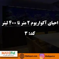 سرویس احیای آکواریوم 2 متر تا 400 لیتر | کد: 3