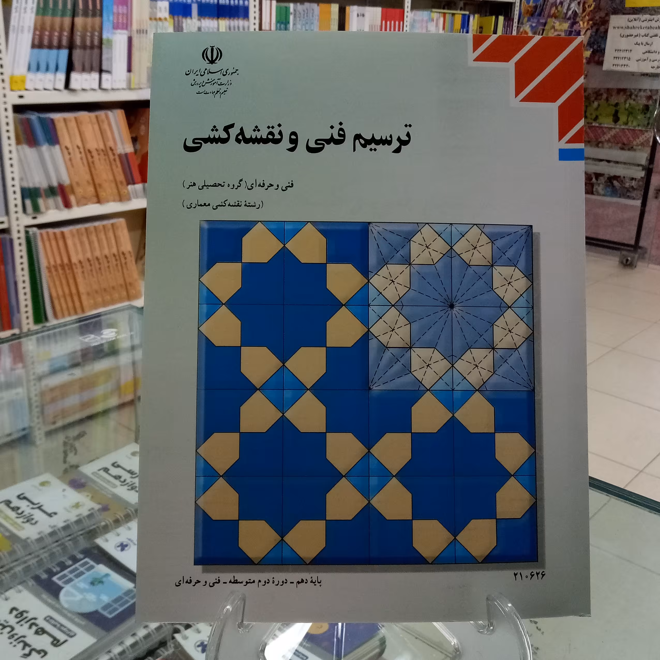 ترسیم فنی و نقشه کشی  کتاب درسی فنی حرفه ای گروه هنر