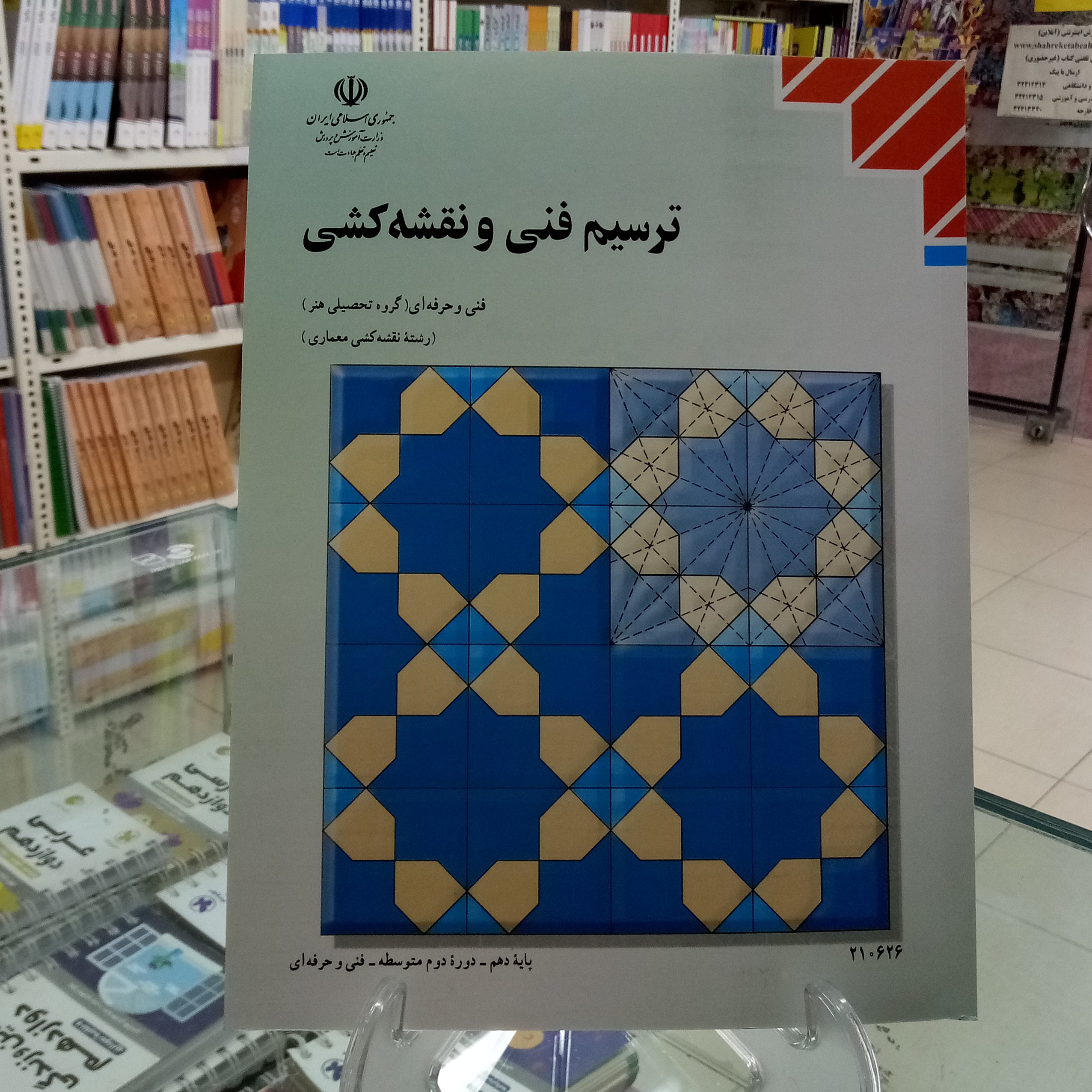 ترسیم فنی و نقشه کشی کتاب درسی فنی حرفه ای گروه هنر