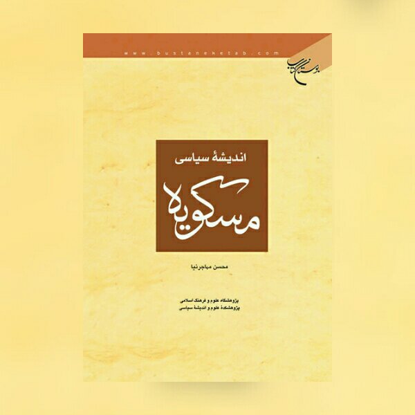 کتاب اندیشه سیاسی مسکویه نشر بوستان کتاب 