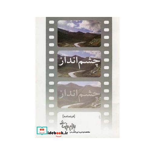 کتاب چشم انداز بیضایی