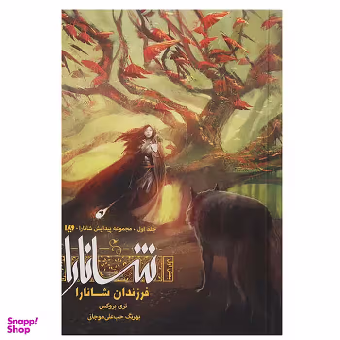 کتاب پیدایش شانارا (بخش دوم: فرزندان شانارا) اثر تری بروکس انتشارات نگاه