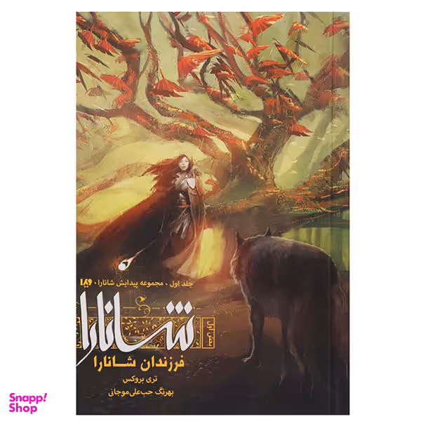 کتاب پیدایش شانارا (بخش دوم: فرزندان شانارا) اثر تری بروکس انتشارات نگاه