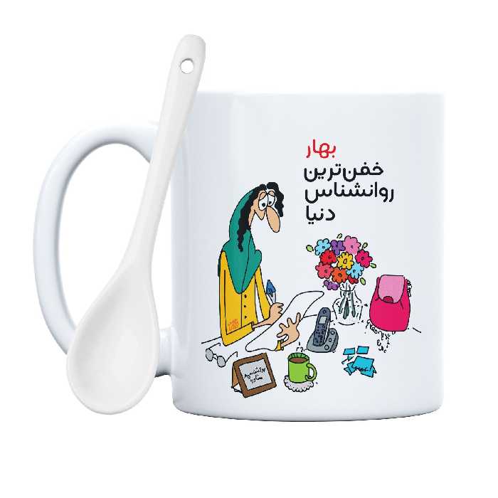 ماگ حس آمیزی طرح خفن ترین روانشناس مدل بهار (با قابلیت سفارشی سازی)