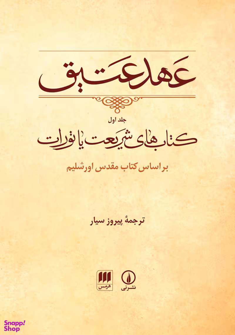 کتاب عهد عتیق 1 بر اساس کتاب مقدس اورشلیم انتشارات هرمس
