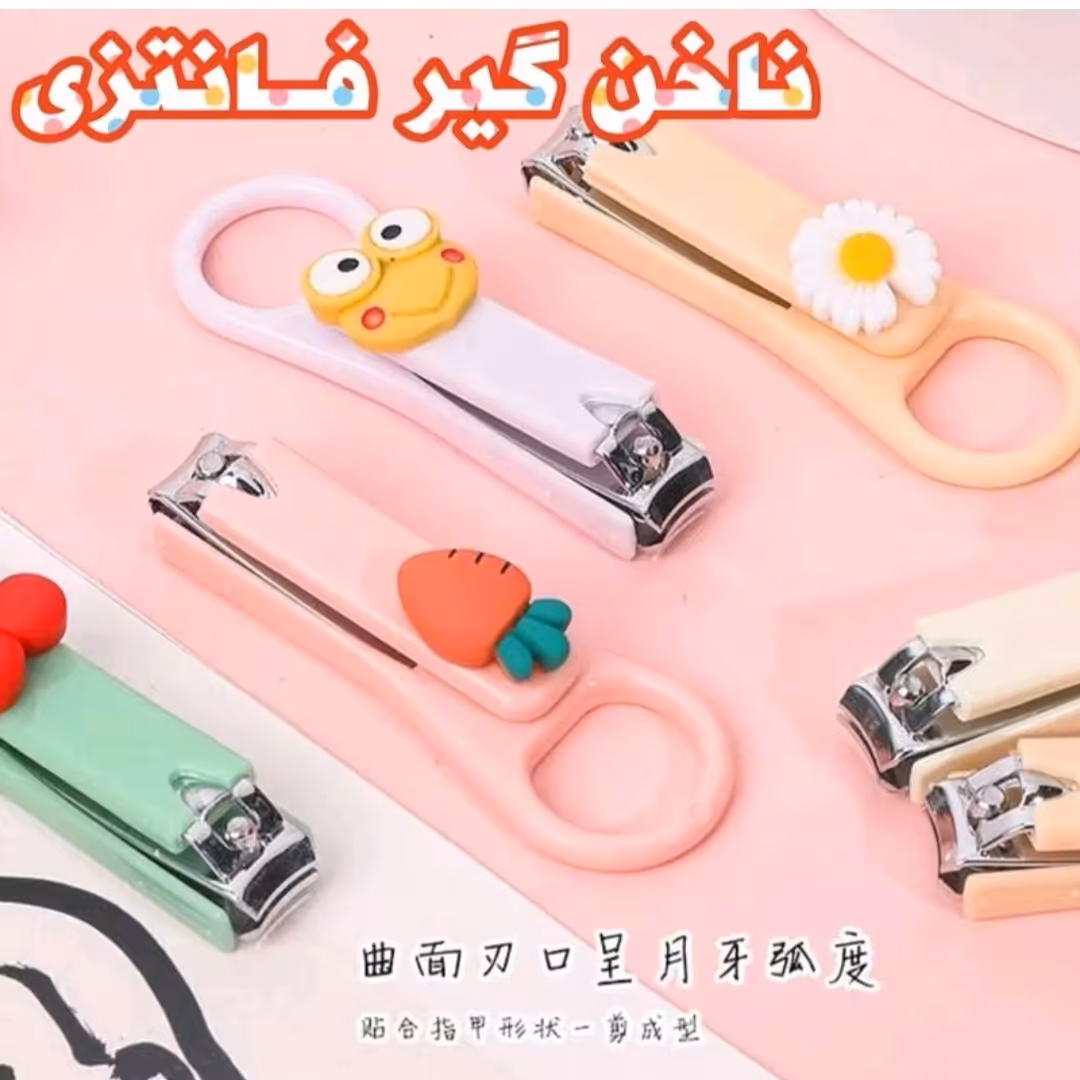ناخن گیر فانتزی