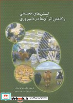 خرید کتاب تنش های محیطی و کاهش اثر آن ها در دامپروری | ایده بوک