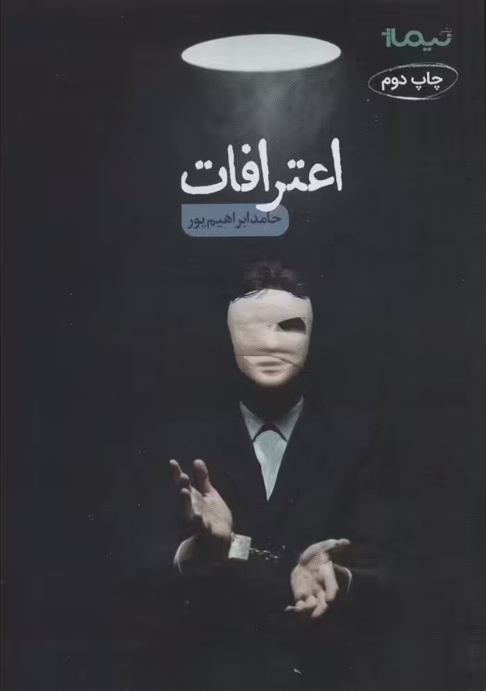 کتاب اعترافات اثر حامد ابراهیم پور