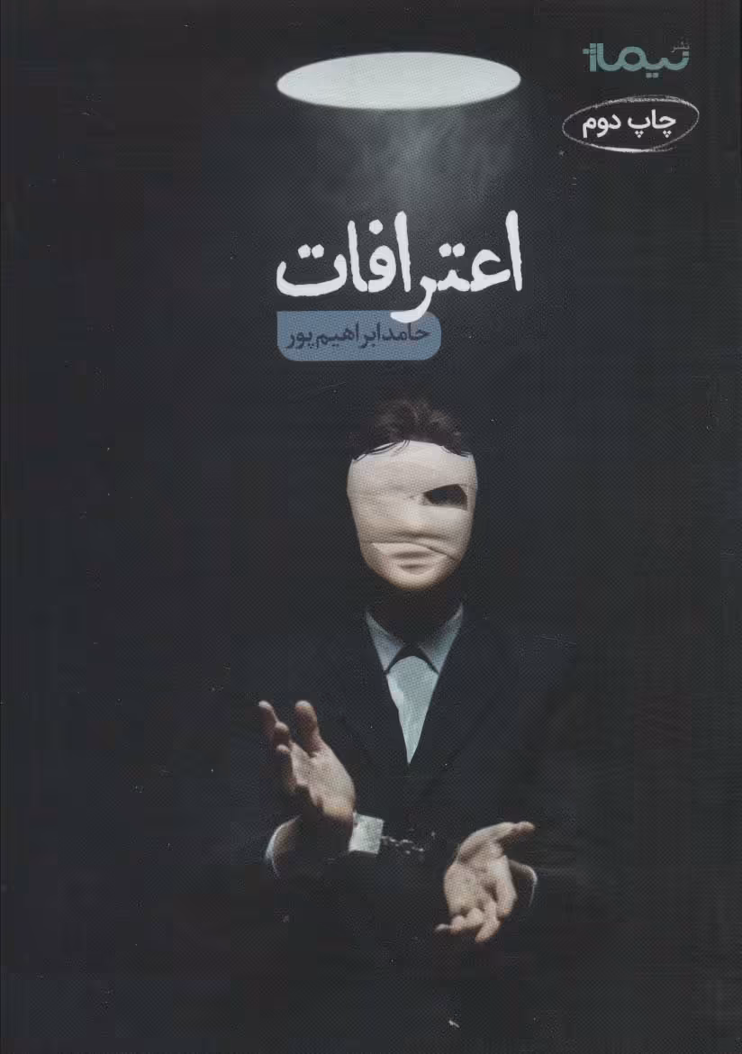 کتاب اعترافات اثر حامد ابراهیم پور