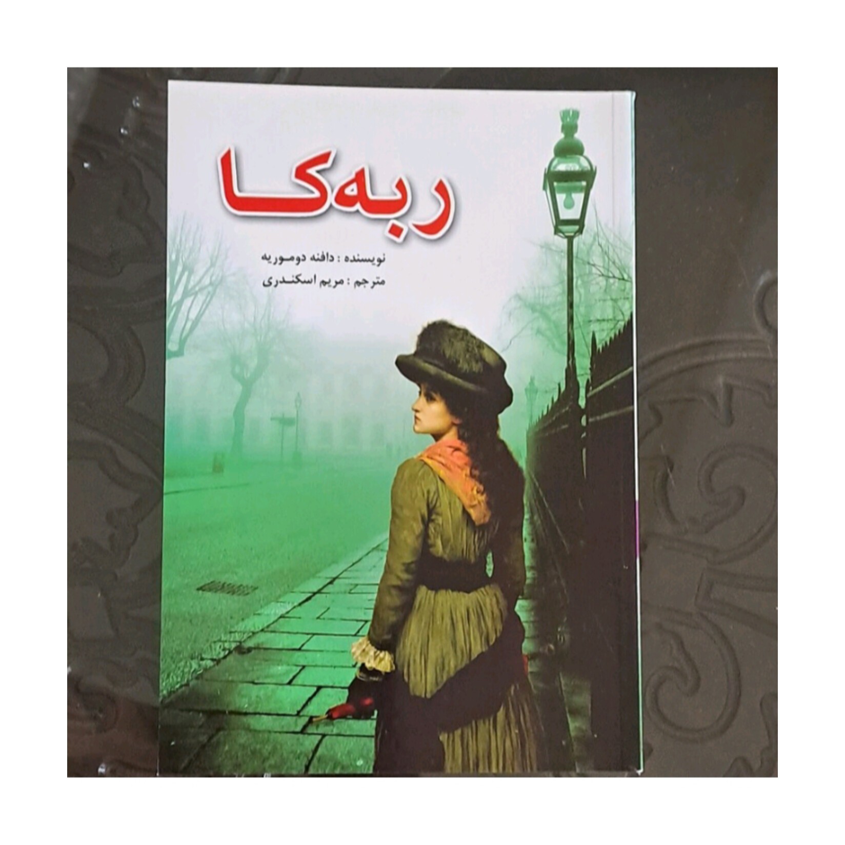 کتاب ربه کا اثر دافنه دوموریه