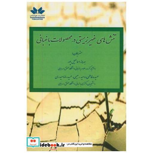 کتاب تنش های غیرزیستی در محصولات باغبانی اثر یوشینوری کانایاما