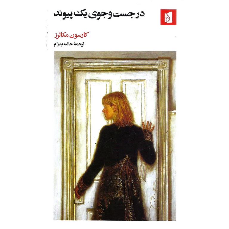 در جست و جوی یک پیوند