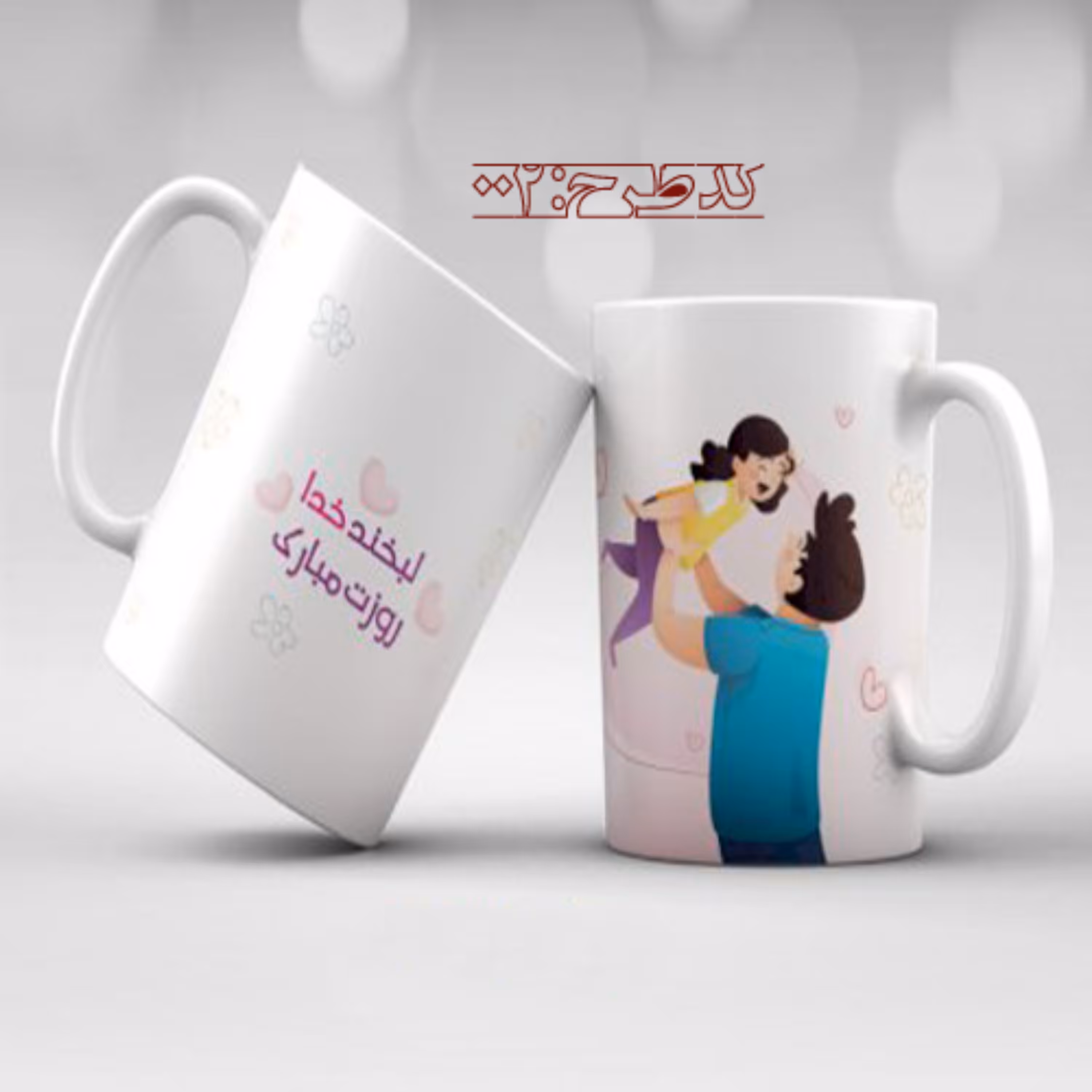 ماگ تبریک روز دختر طرح 002