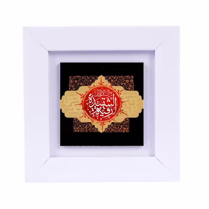 تابلو دیواری با طرح عبارت متبرک (حضرت رقیه ) ابعاد 13 در 13 قاب سفید