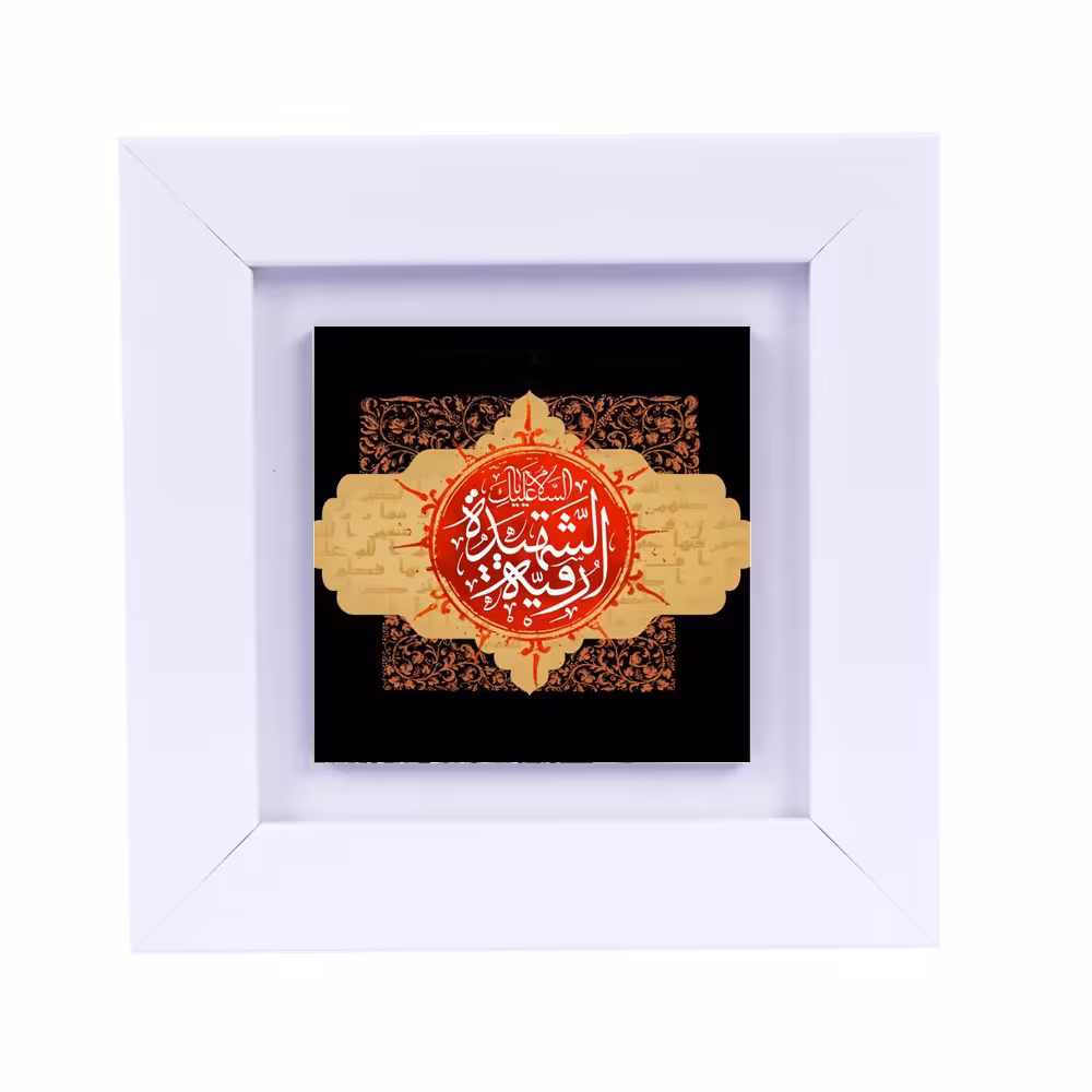 تابلو دیواری با طرح عبارت متبرک (حضرت رقیه ) ابعاد 13 در 13 قاب سفید