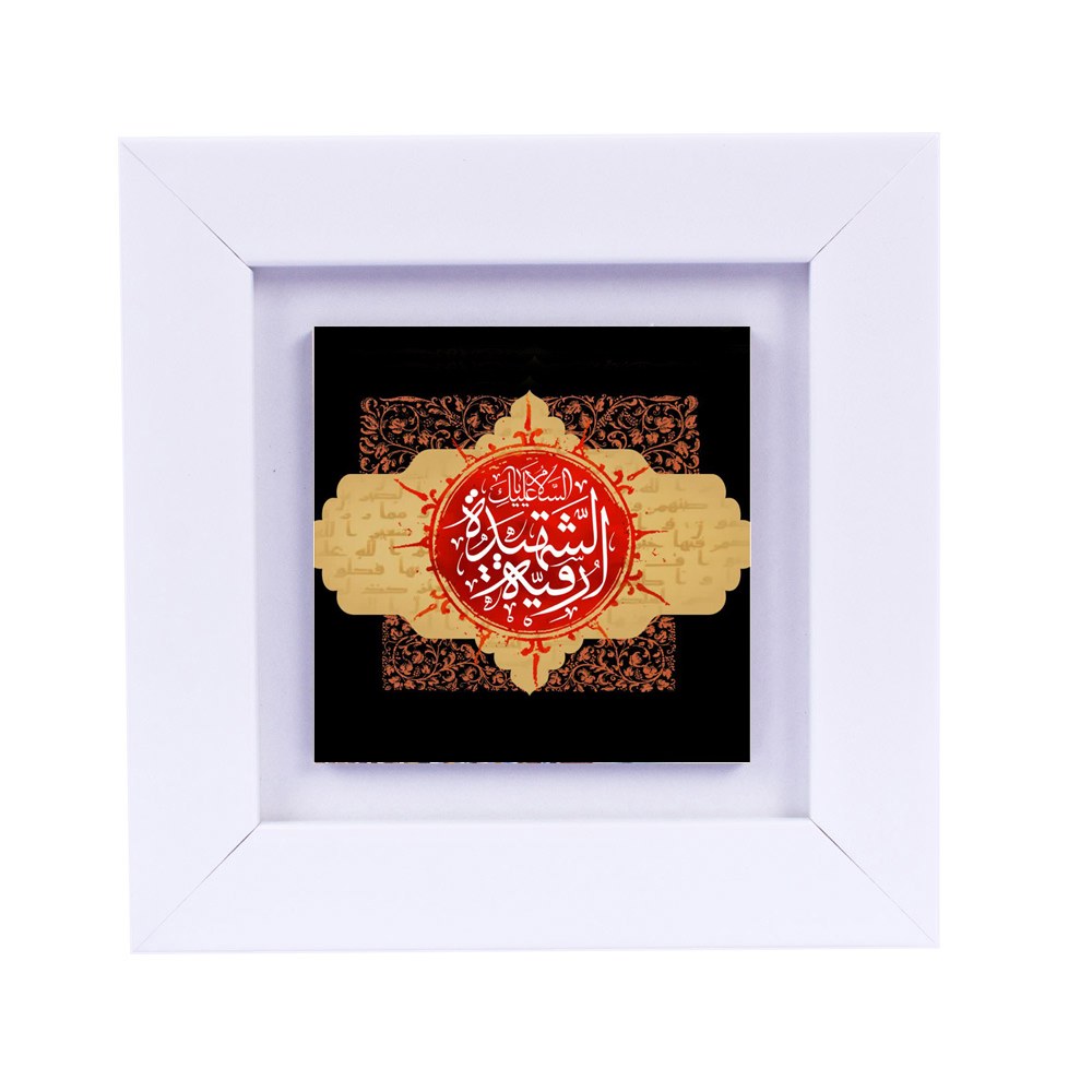 تابلو دیواری با طرح عبارت متبرک (حضرت رقیه ) ابعاد 13 در 13 قاب سفید