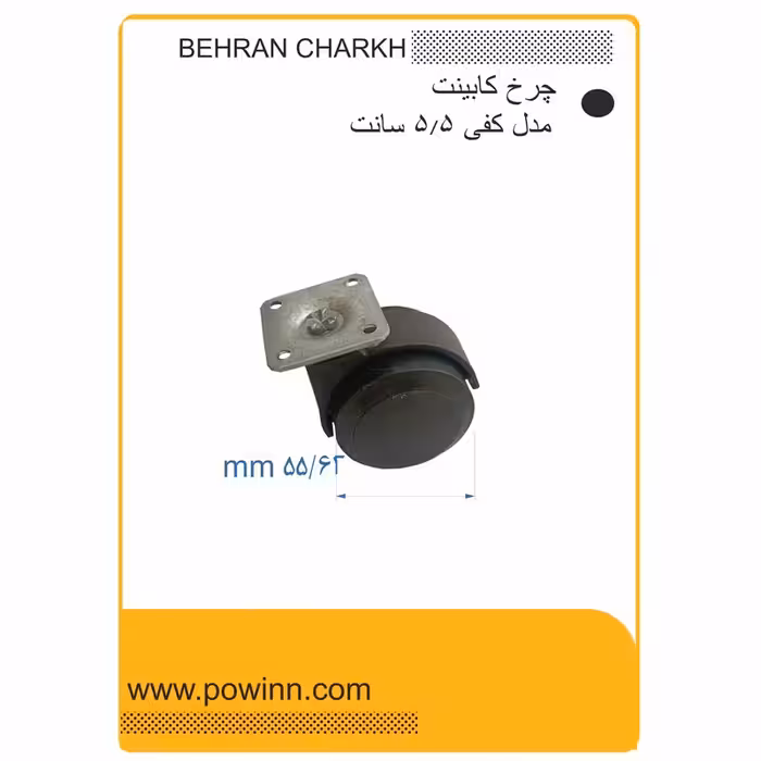 چرخ کابینت بهران چرخ مدل کفی چهار پیچ سایز 55 - پاوین