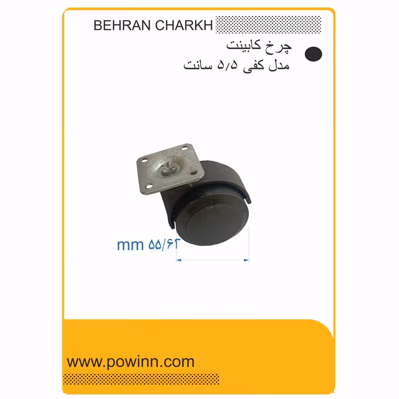 چرخ کابینت بهران چرخ مدل کفی چهار پیچ سایز 55 - پاوین