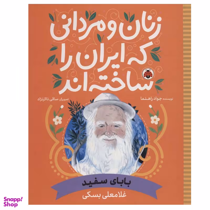کتاب بابای سفید اثر جواد راهنما انتشارات شهر قلم