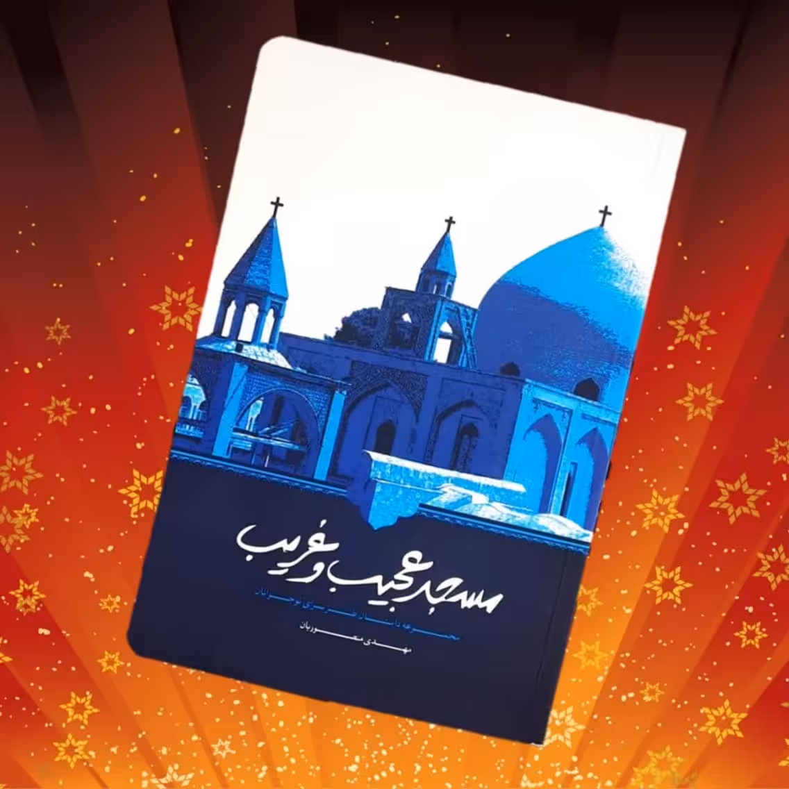کتاب مسجد عجیب و غریب داستان پسر تکلیف