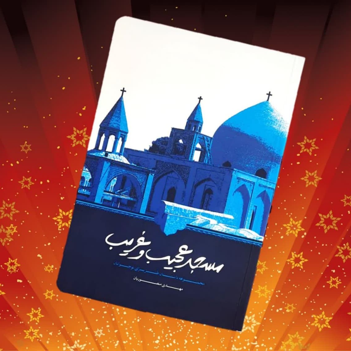 کتاب مسجد عجیب و غریب ( داستان پسر تکلیف )
