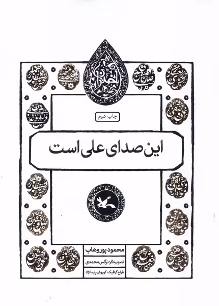 مجموعه اختران این صدای علی است کانون پرورش فکری