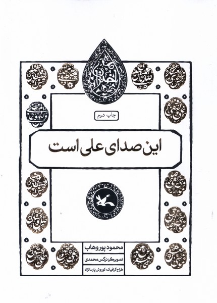 مجموعه اختران این صدای علی است کانون پرورش فکری