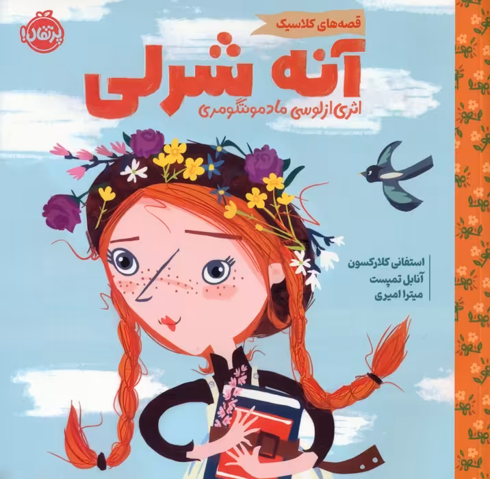 آنه شرلی (قصه های کلاسیک)،(گلاسه) - ناشربوک | خرید آنلاین کتاب