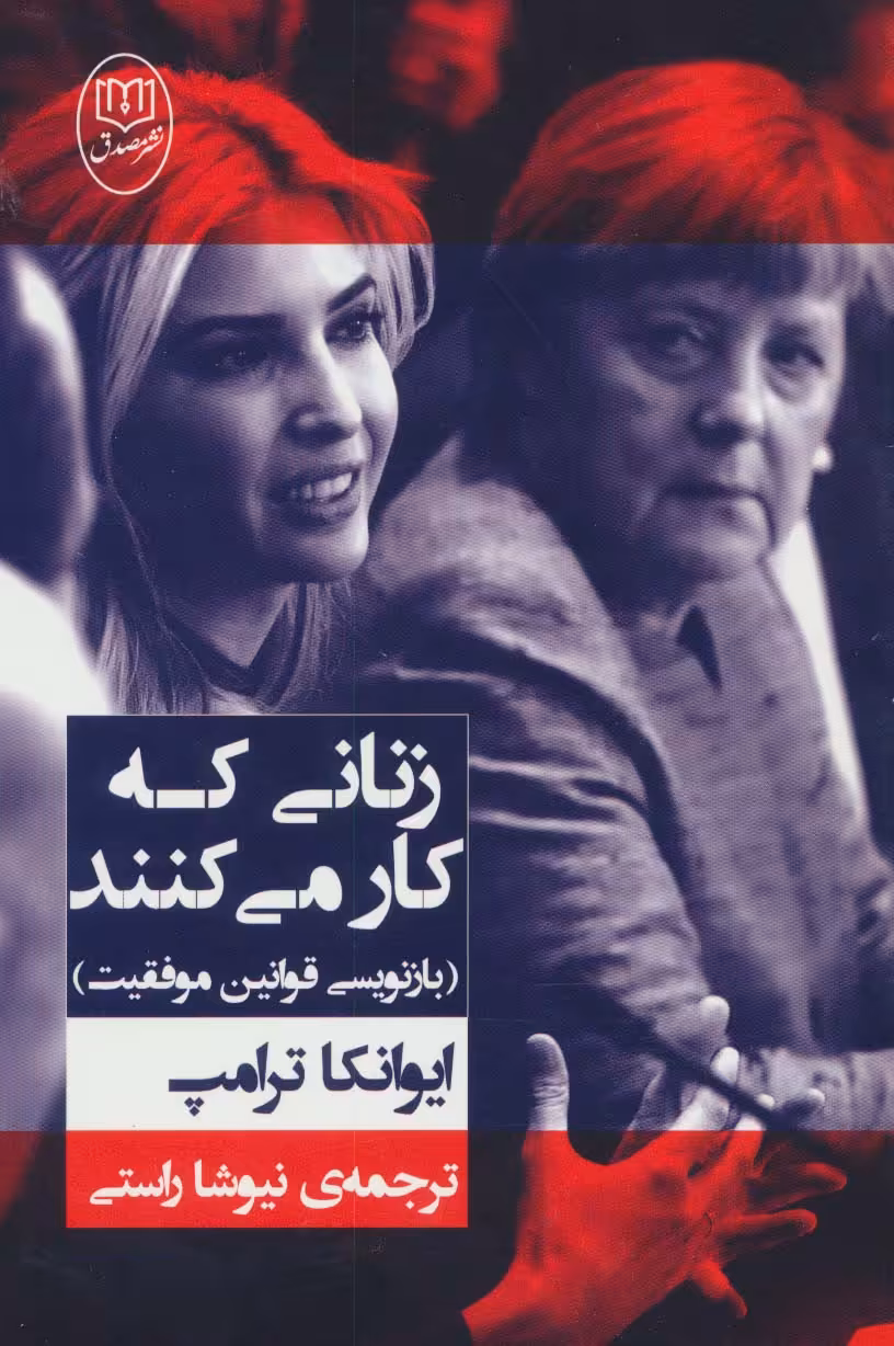 زنانی که کار می کنند (بازنویسی قوانین موفقیت) - ناشربوک | خرید آنلاین کتاب