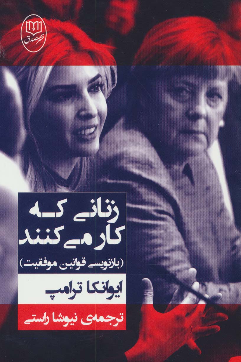 زنانی که کار می کنند (بازنویسی قوانین موفقیت) - ناشربوک | خرید آنلاین کتاب