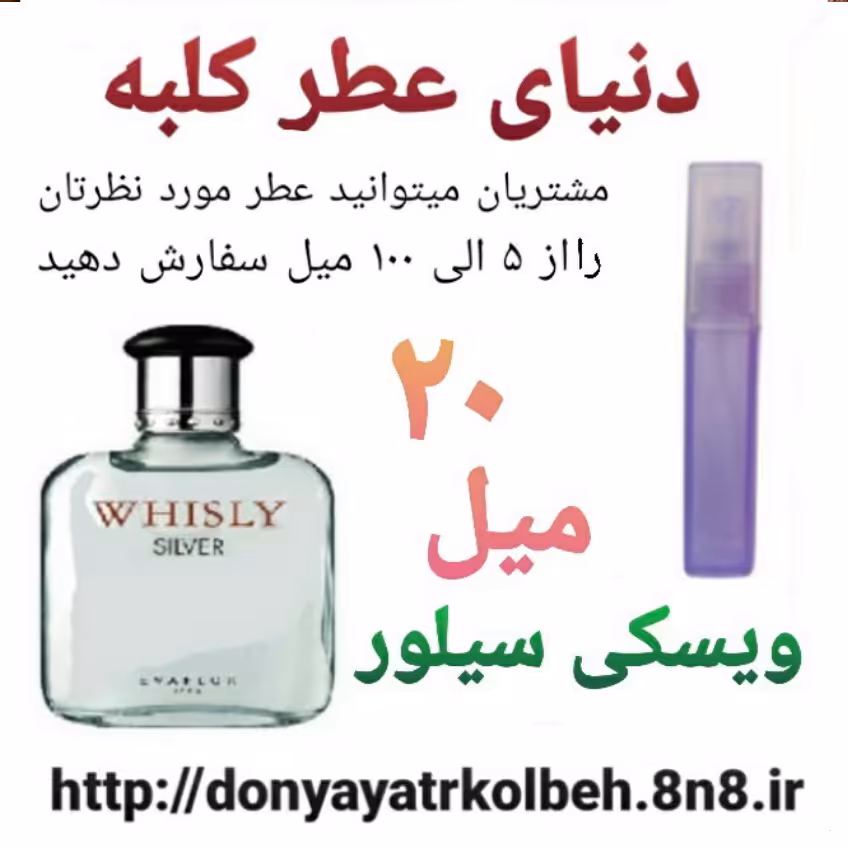 عطر ویسکی سیلور 20 میل