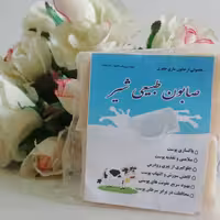 صابون شیر پک دوعددی