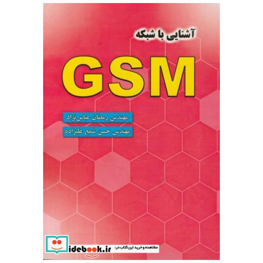 کتاب آشنایی با شبکه GSM اثر رمضان عباس نژاد