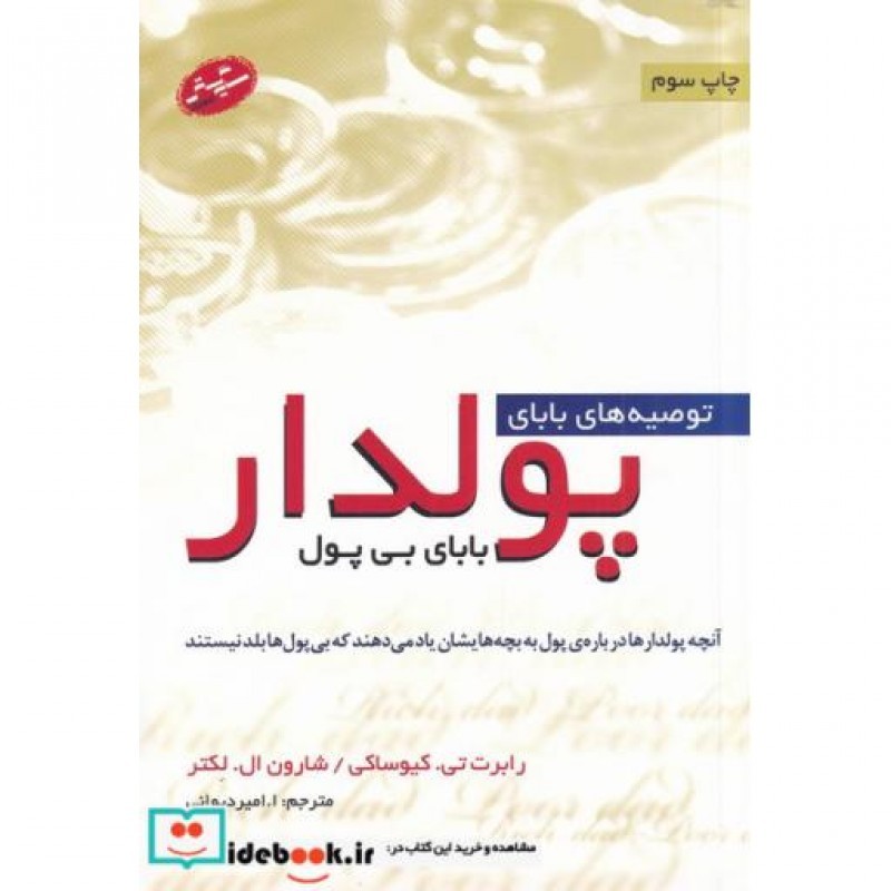 کتاب توصیه‌های بابای پولدار بابای بی پول
