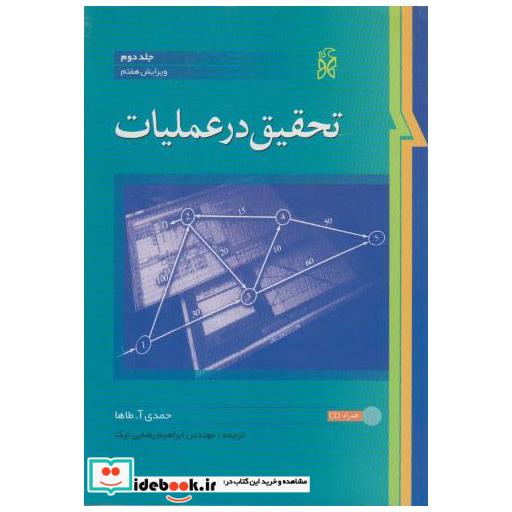 کتاب تحقیق در عملیات ج2 اثر حمدی آ طه