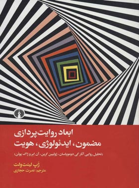 ابعاد روایت پردازی مضمون، ایدئولوژی، هویت - اثر ژپ لینت ولت | چی بخونم