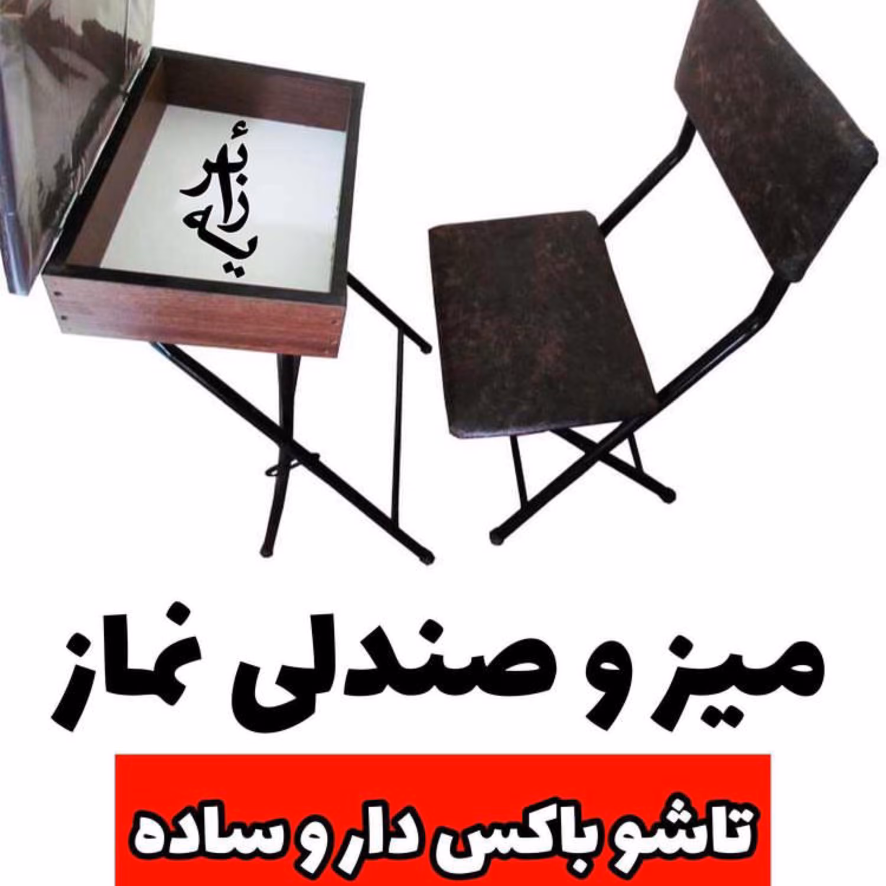 میز و صندلی نماز باکس دار ام دی اف MDF