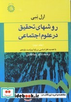 قیمت و خرید کتاب روشهای تحقیق درعلوم اجتماعی | ایده بوک