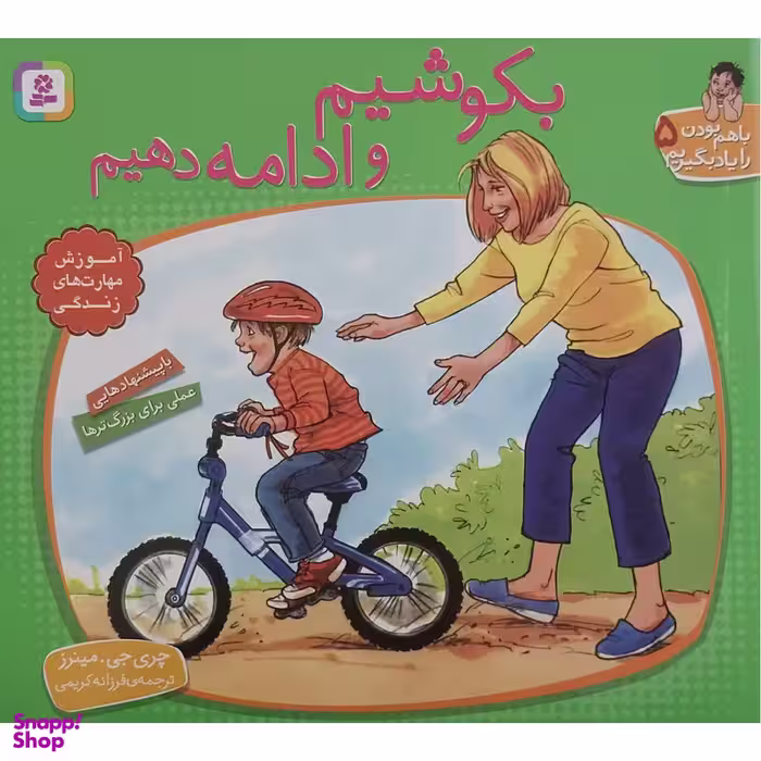 کتاب با هم بودن را یاد بگیریم 5 - بکوشیم و ادامه دهیم اثر چری جی مینرز انتشارات قدیانی