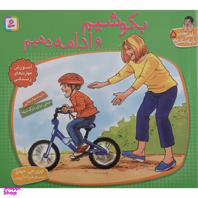 کتاب با هم بودن را یاد بگیریم 5 - بکوشیم و ادامه دهیم اثر چری جی مینرز انتشارات قدیانی
