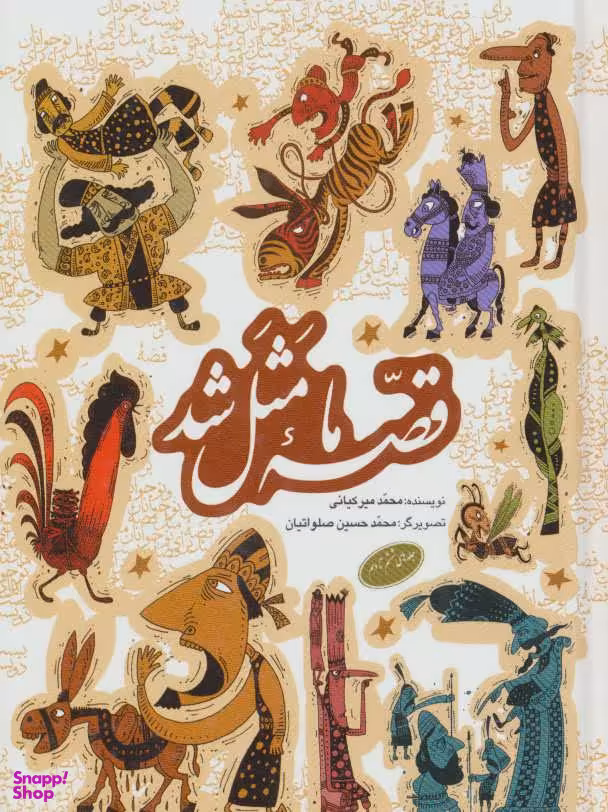 مجموعه قصه ما مثل شد (جلدهای 6تا10)