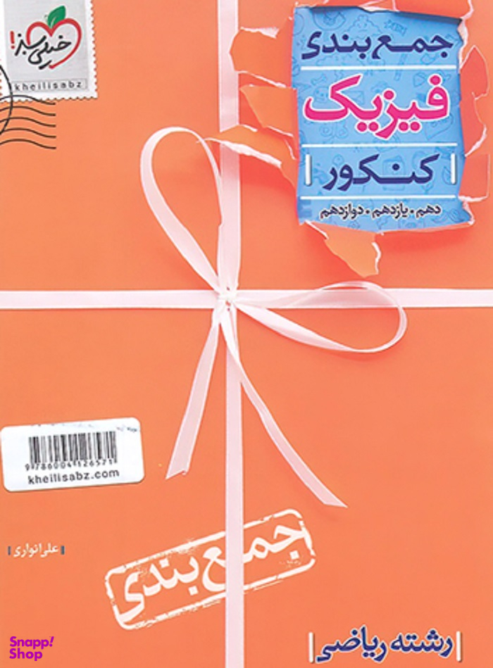 جمع بندی فیزیک رشته ریاضی
