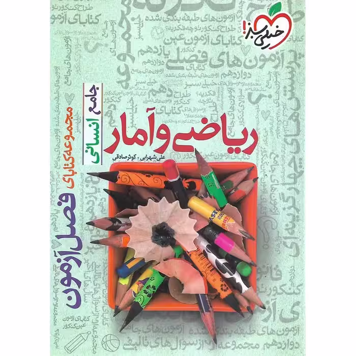 ریاضی و آمار جامع انسانی فصل آزمون خیلی سبز