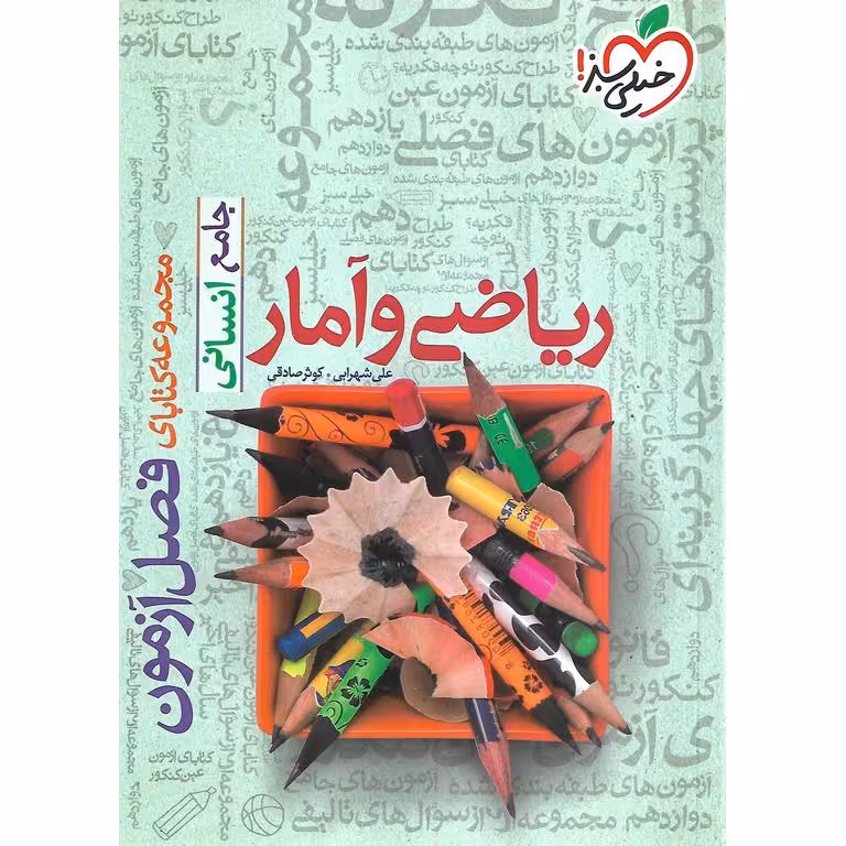 ریاضی و آمار جامع انسانی فصل آزمون خیلی سبز
