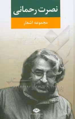 کتاب مجموعه اشعار نصرت رحمانی قطع رقعی