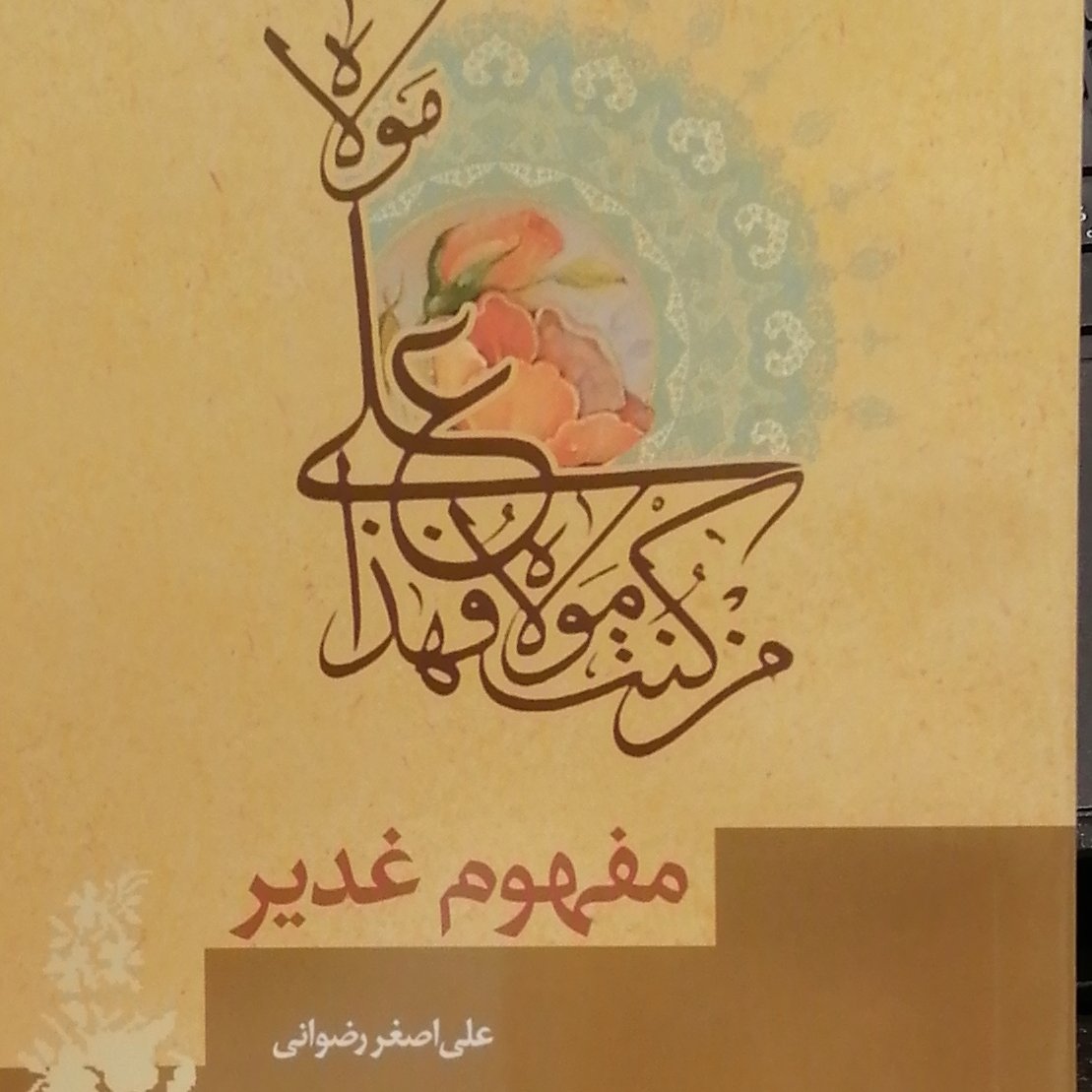 کتاب مفهوم غدیر نویسنده علی اصغر رضوانی نشر کتاب جمکران